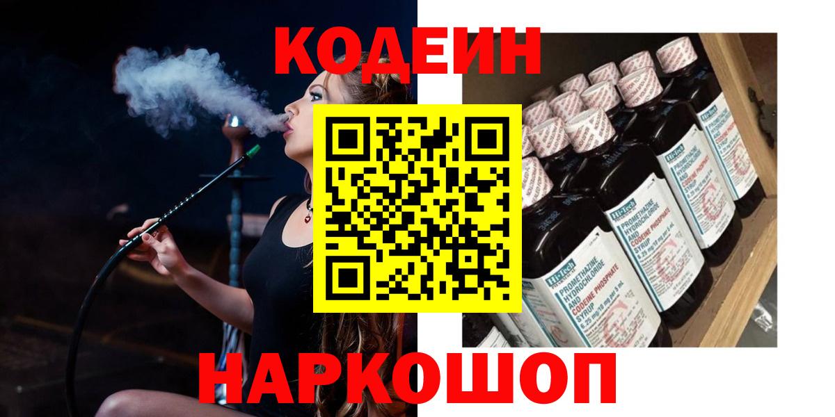 Ейск  Кодеиновый сироп Lean напиток Lean (лин)  Вход с VPN 