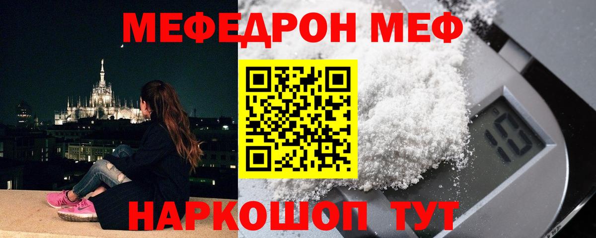 МЕФ mephedrone  Вход с VPN  МЯУ-МЯУ мука  МЕФ  Ейск 